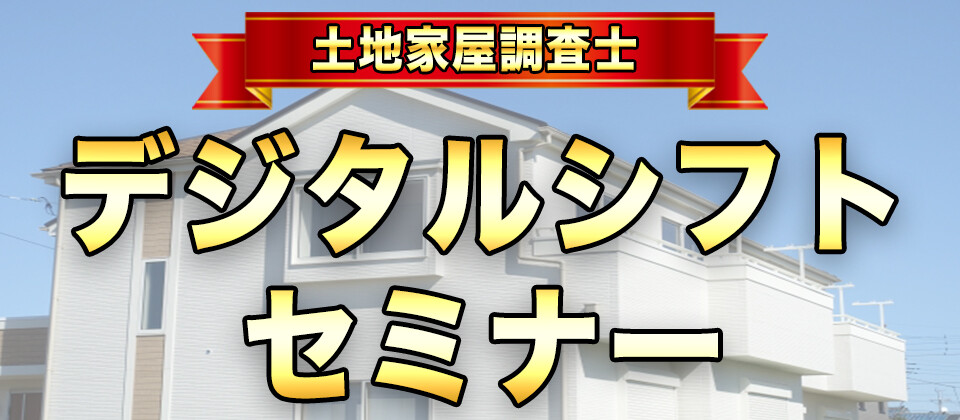 【webセミナー】土地家屋調査士デジタルシフト　セミナー