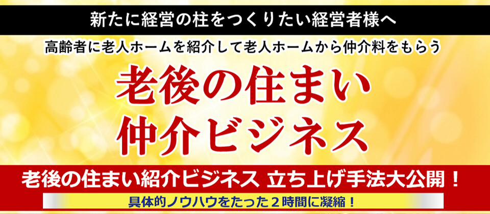 【webセミナー】老後の住まい仲介新規参入セミナー