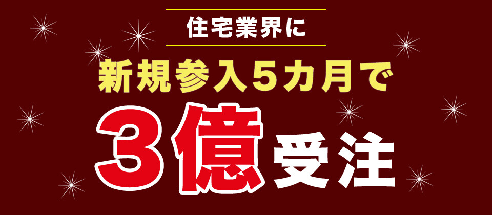 【webセミナー】注文住宅事業3億円受注セミナー