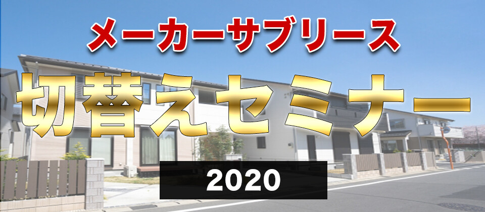 メーカーサブリース切替えセミナー2020