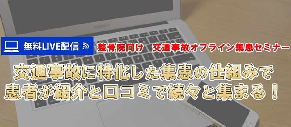 【webセミナー】整骨院向け　交通事故オフライン集患セミナー