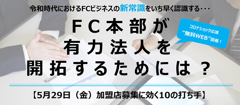 50周年感謝：WEBセミナー・加盟店募集に効く10の打ち手