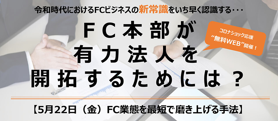 50周年感謝：WEBセミナー・FC業態を最短で磨き上げる手法