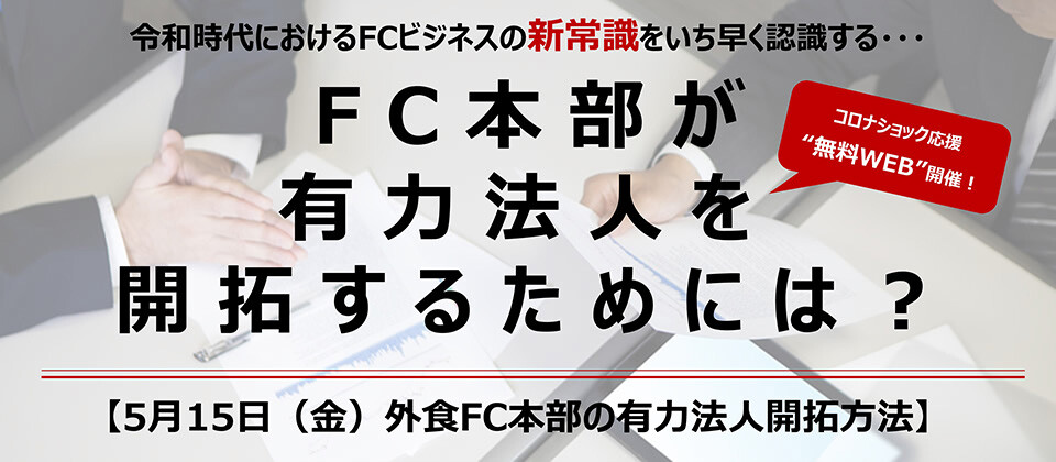 50周年感謝：webセミナー・外食FC本部の有力法人開拓方法