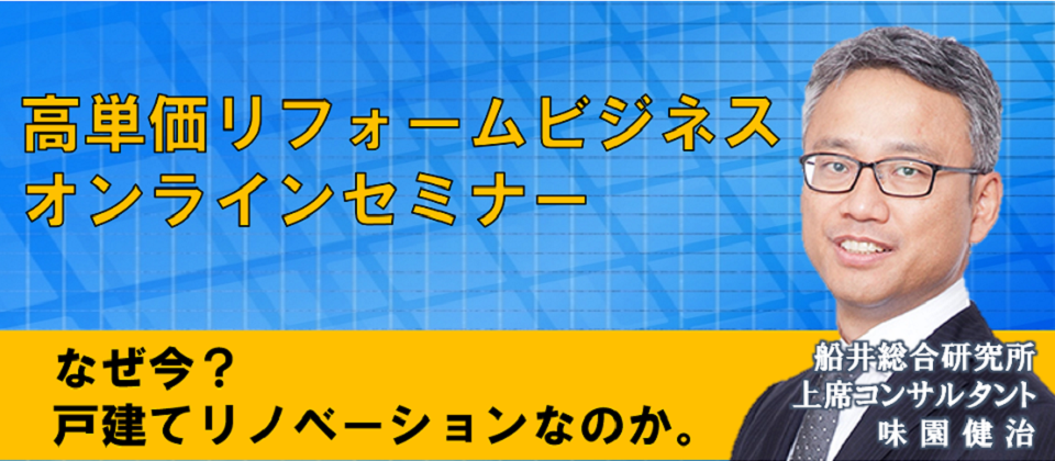 【webセミナー】1500万円級リノベーション新規参入