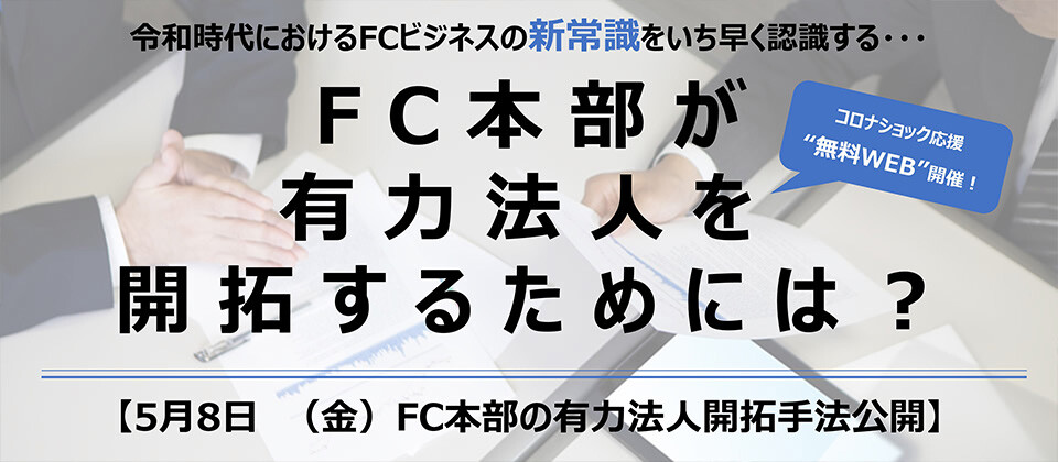 50周年感謝：WEBセミナー・FC本部の有力法人開拓手法公開