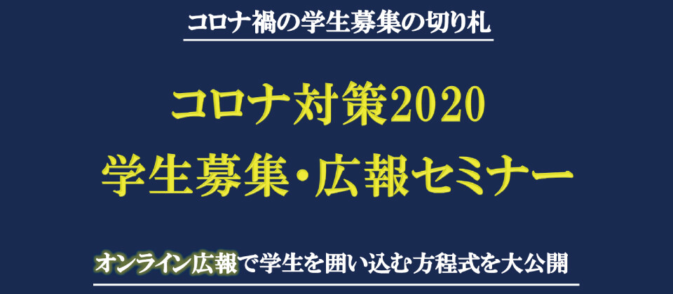 【webセミナー】コロナ対策2020学生募集・広報セミナー