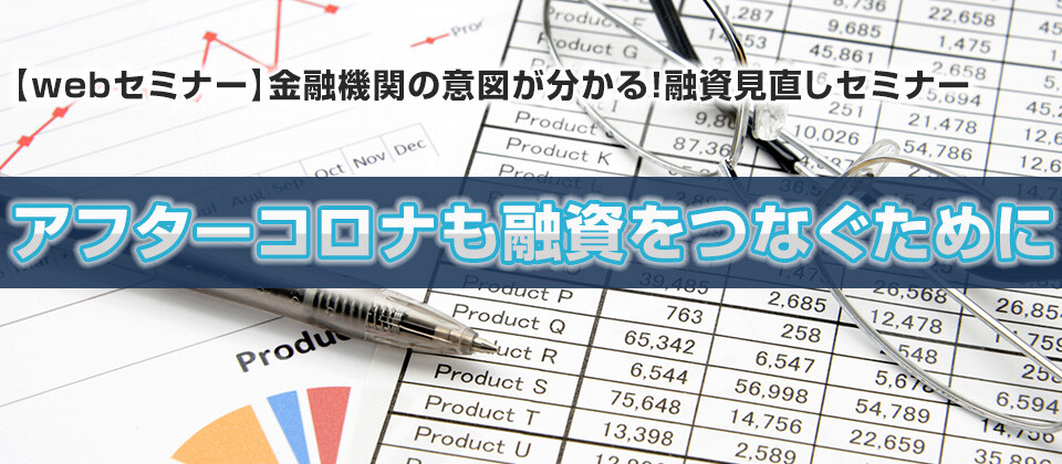 【webセミナー】金融機関の意図が分かる！融資見直しセミナー