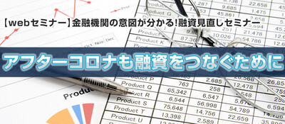 事例で分かる！融資を倍速で受ける銀行との付き合い方 ～セミナー特選講演録～