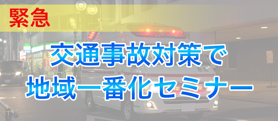 【webセミナー】整骨院交通事故集患と医接連携強化セミナー