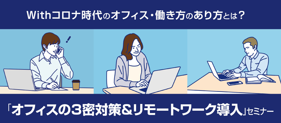 新型コロナ対策「オフィスの３密対策＆リモートワーク導入」