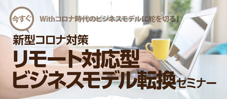 新型コロナ対策　「リモート対応型ビジネスモデル転換」