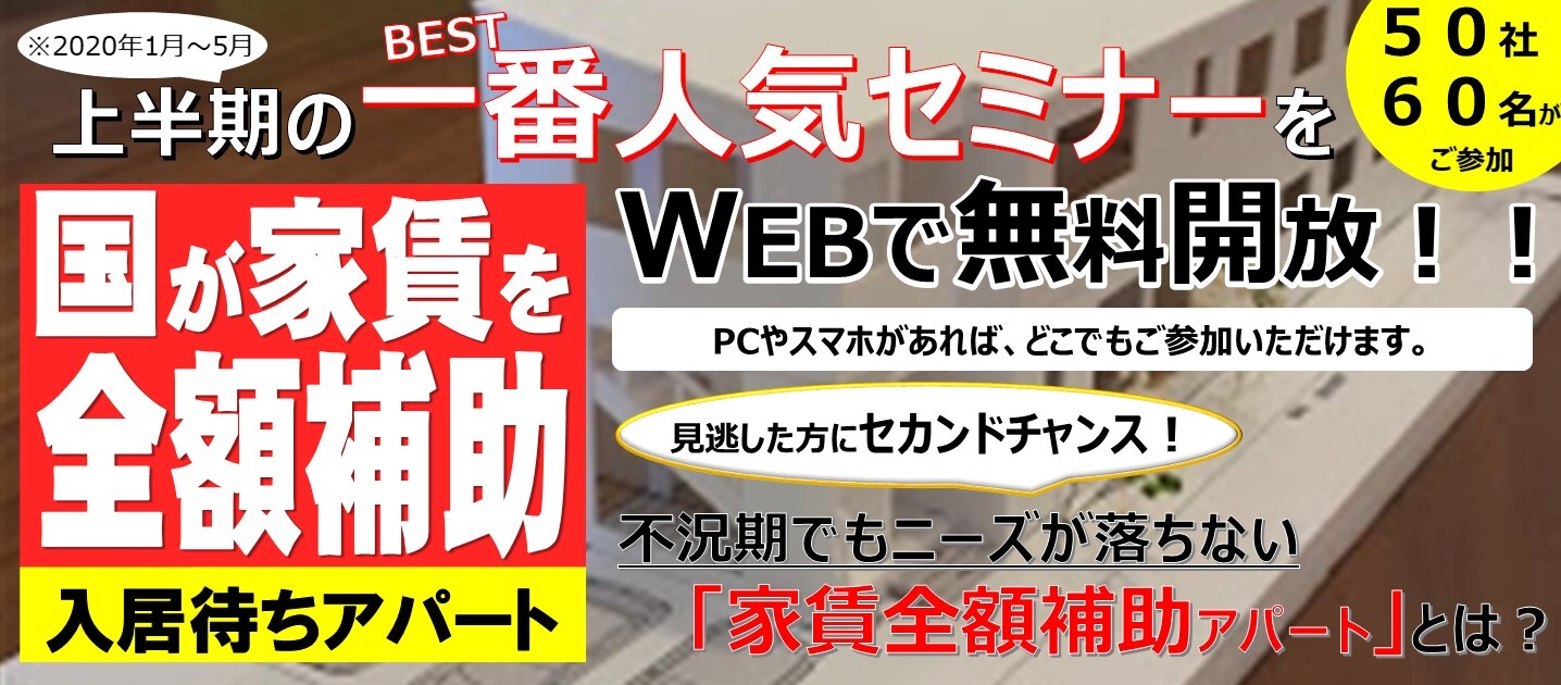 【webセミナー】不況期に強い土地活用セミナー