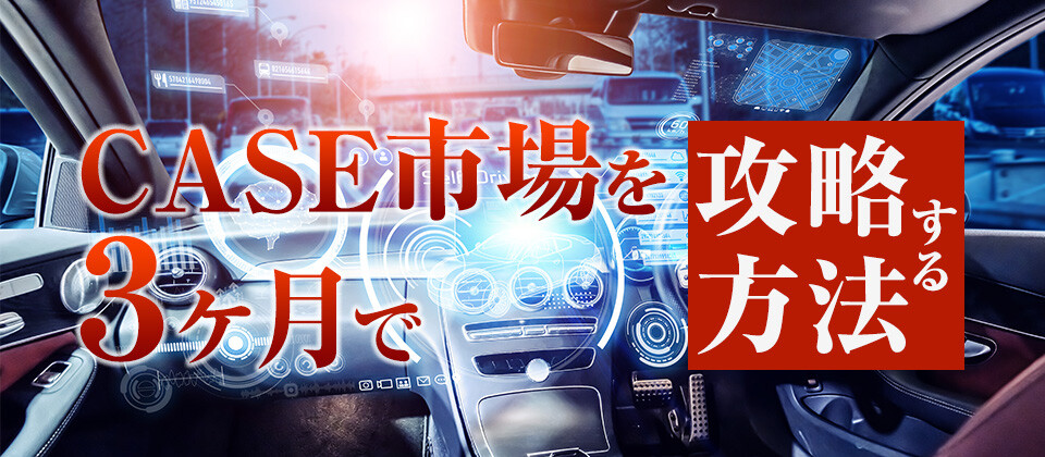 【webセミナー】ＣＡＳＥ市場を３ヶ月で攻略する方法セミナー