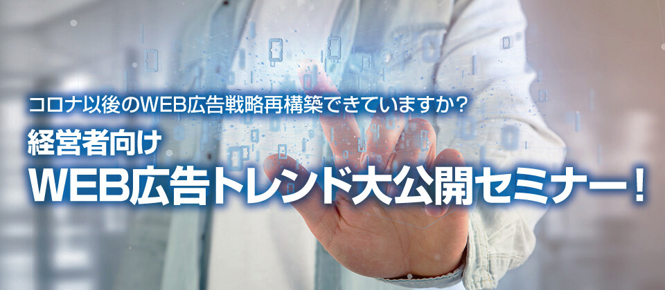 【webセミナー】経営者向けWEB広告トレンド大公開セミナー