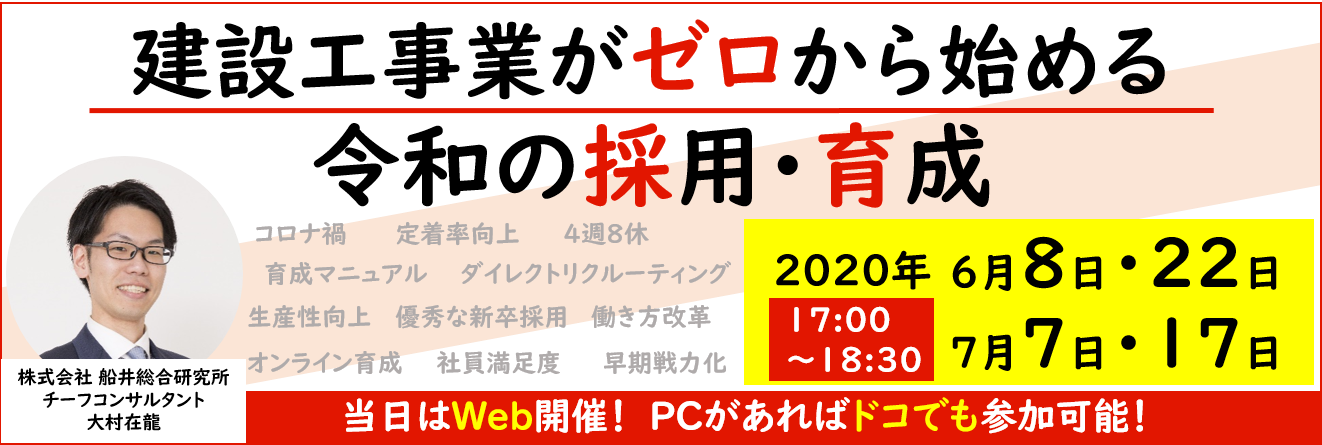 【webセミナー】建設工事業がゼロから始める令和の採用･育成