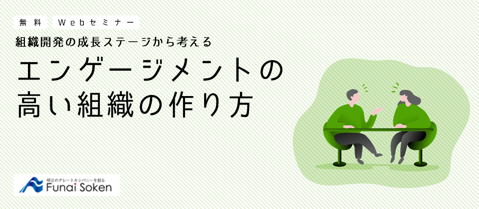 【webセミナー】エンゲージメントの高い組織の作り方