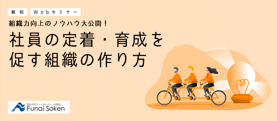【webセミナー】社員の定着・育成を促す組織の作り方