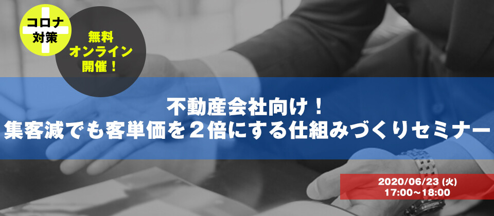 【webセミナー】不動産会社向けコロナ対策セミナー