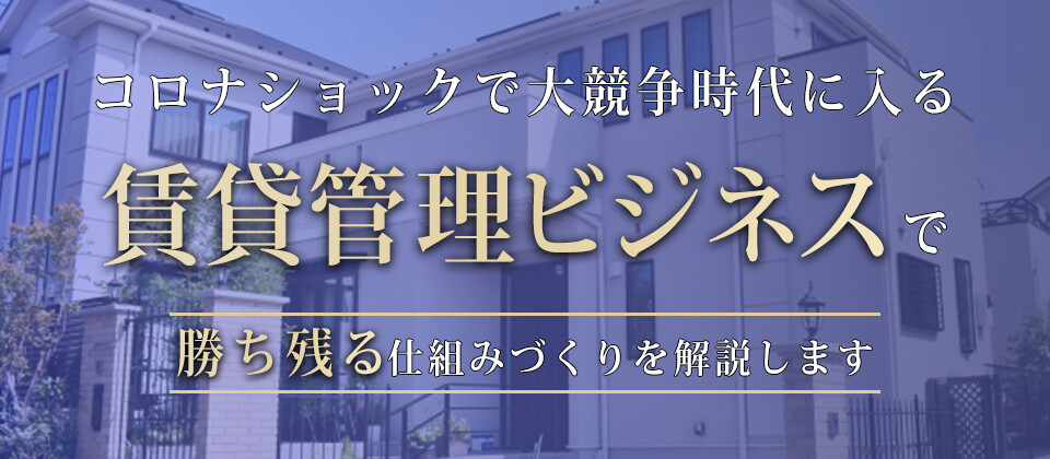 【webセミナー】賃貸不動産オーナー向けサブスクリプション