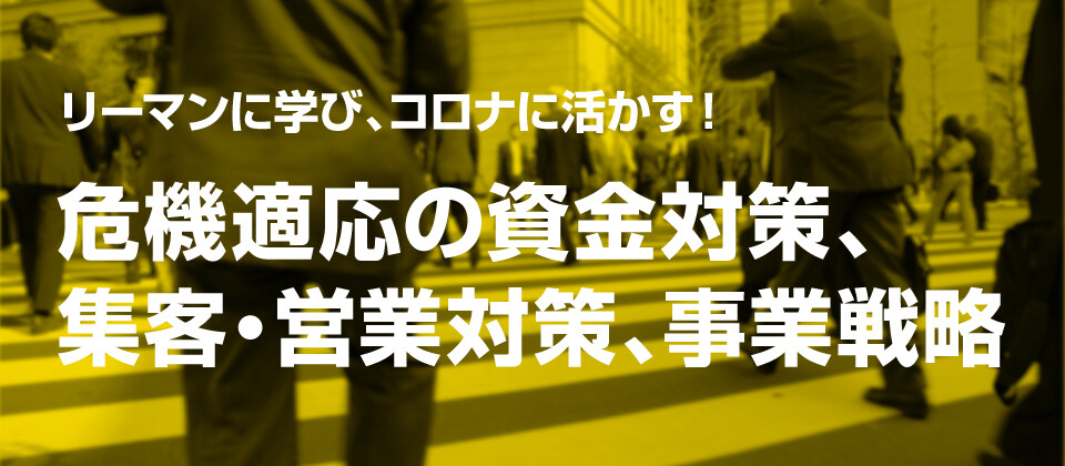 【リフォーム業界】危機適応の資金対策、集客・営業対策、事業戦略