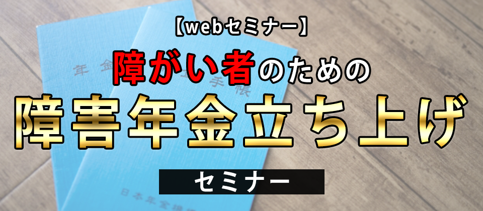 【webセミナー】障がい者のための障害年金立ち上げセミナー