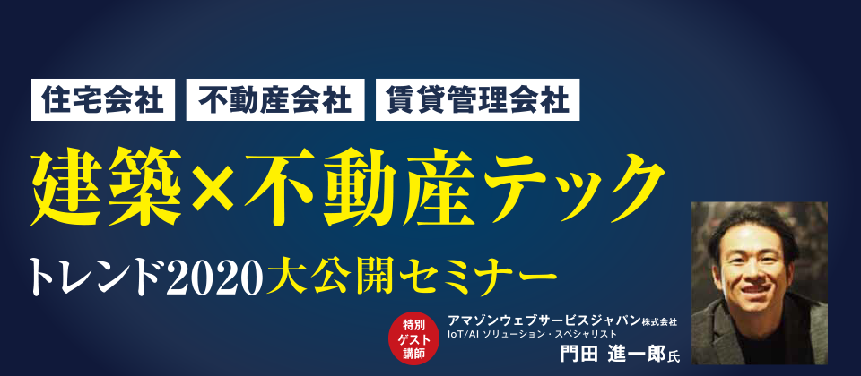 【webセミナー】建築×不動産テックトレンド2020