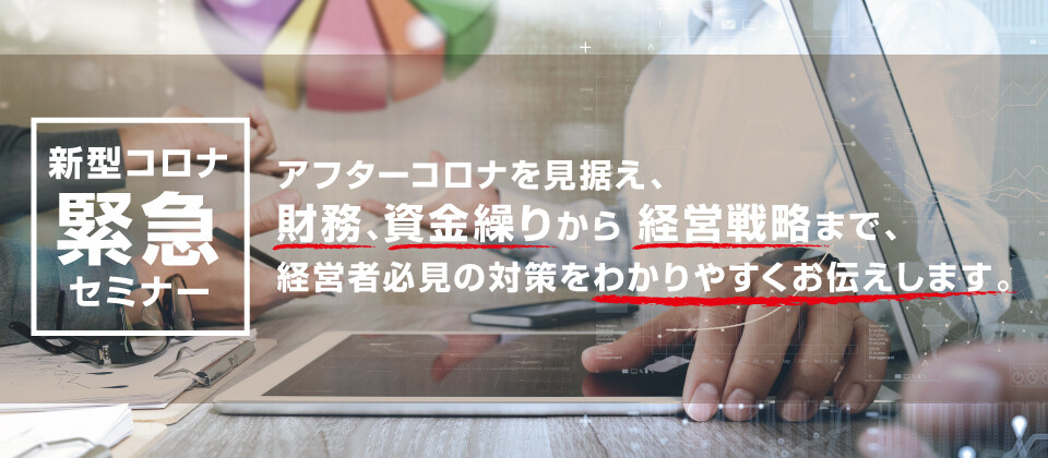 【整骨院】Withコロナの資金繰りと経営戦略