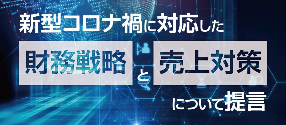 【飲食業界】新型コロナ禍に対応した財務戦略と売上対策について提言