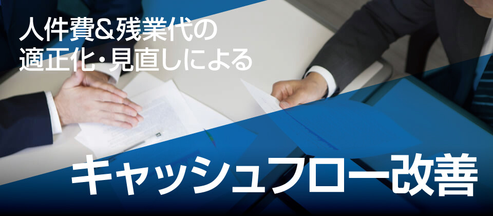 【webセミナー】人件費＆賞与の見直しでキャッシュフロー改善