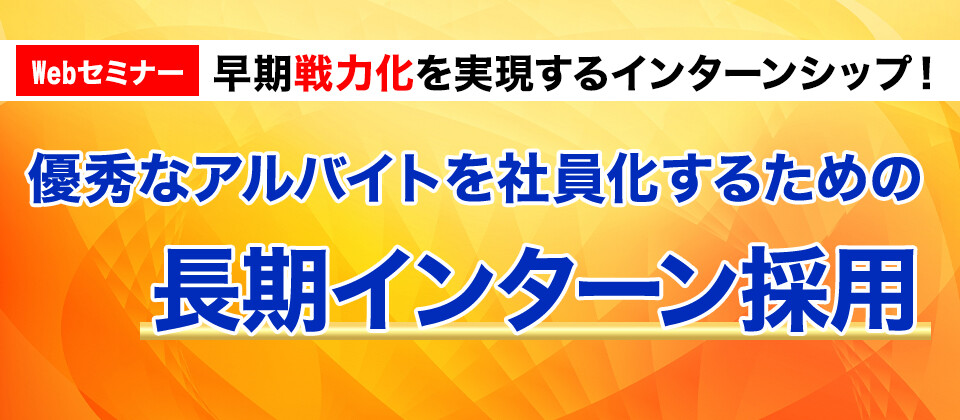 【webセミナー】採用オンライン時代の長期インターン実践法