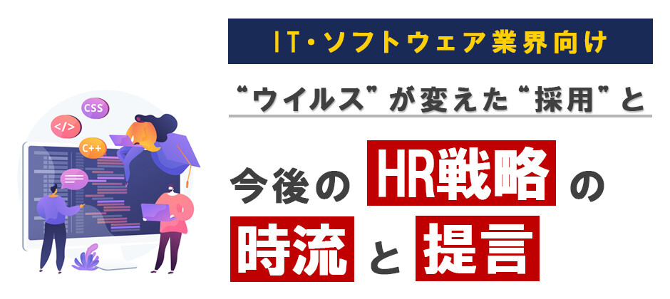 【webセミナー】エンジニア向け採用最新ノウハウ大公開