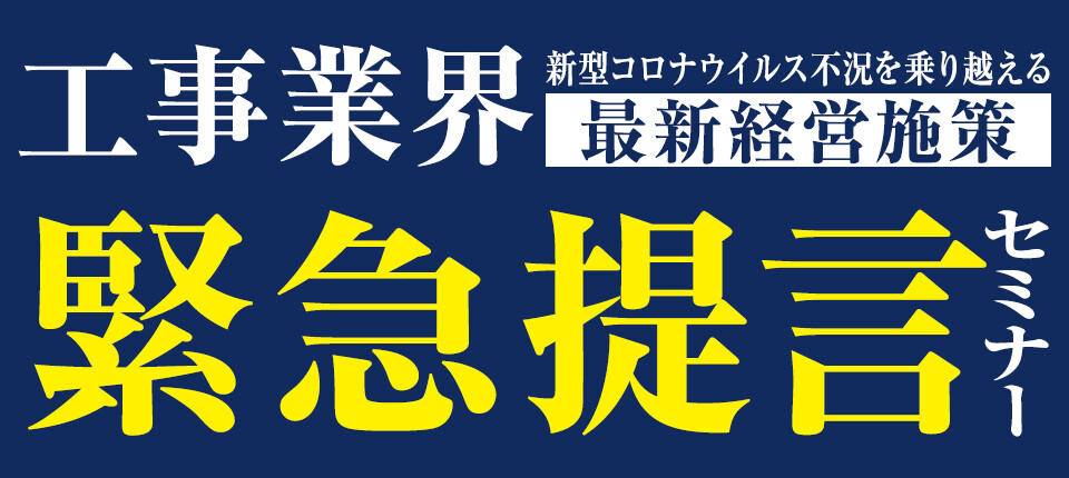 電気工事・設備工事業経営者向けセミナー
