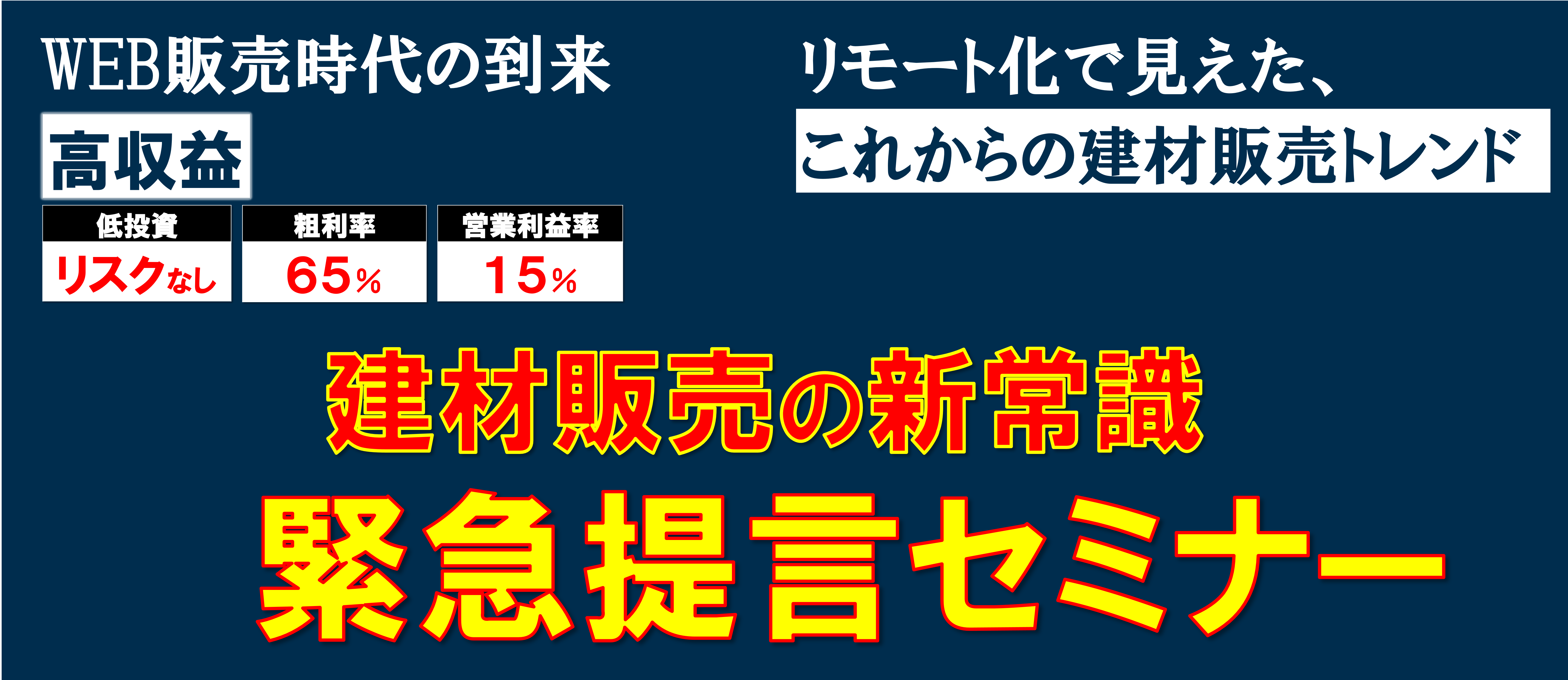 【webセミナー】IT建材コロナ対策セミナー