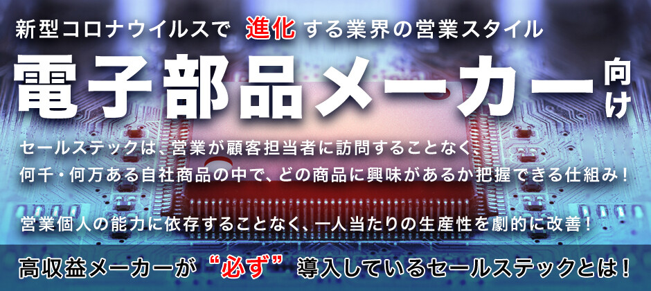 【webセミナー】コロナが進化させた電子部品メーカの営業戦略