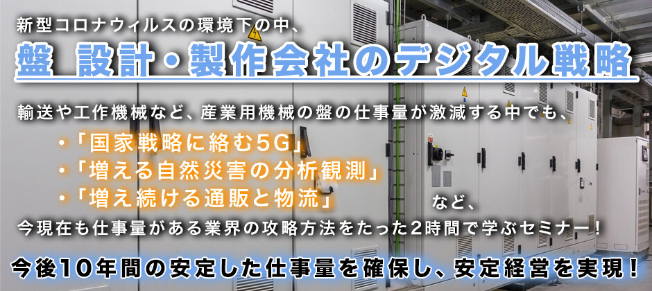 【webセミナー】3ヵ月で構築する盤メーカーのデジタル化戦略
