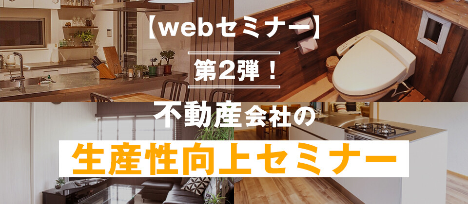 【webセミナー】第2弾！不動産会社の生産性向上セミナー