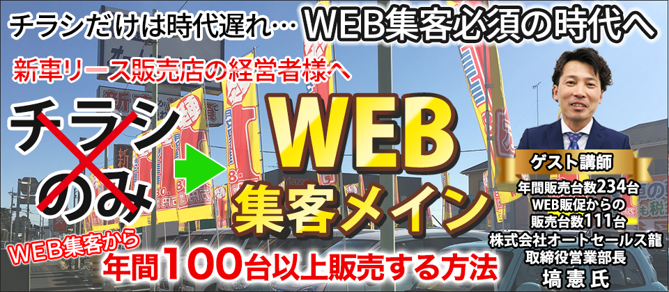 新車リース店向けWEB集客による販売台数アップセミナー