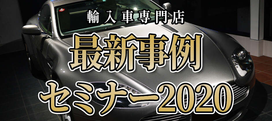 【webセミナー】輸入車専門店　最新事例セミナー2020