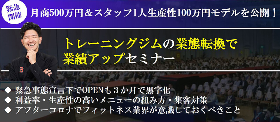 トレーニングジムの業態転換で業績アップセミナー