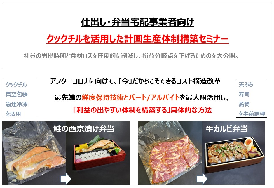 【webセミナー】飲食店、仕出し店向けクックチル導入セミナー