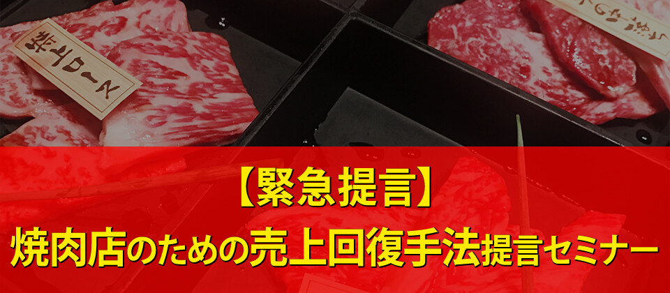 【webセミナー】焼肉店のための売上回復手法提言セミナー