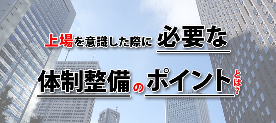 【webセミナー】IPOに向けた管理部門の体制強化セミナー