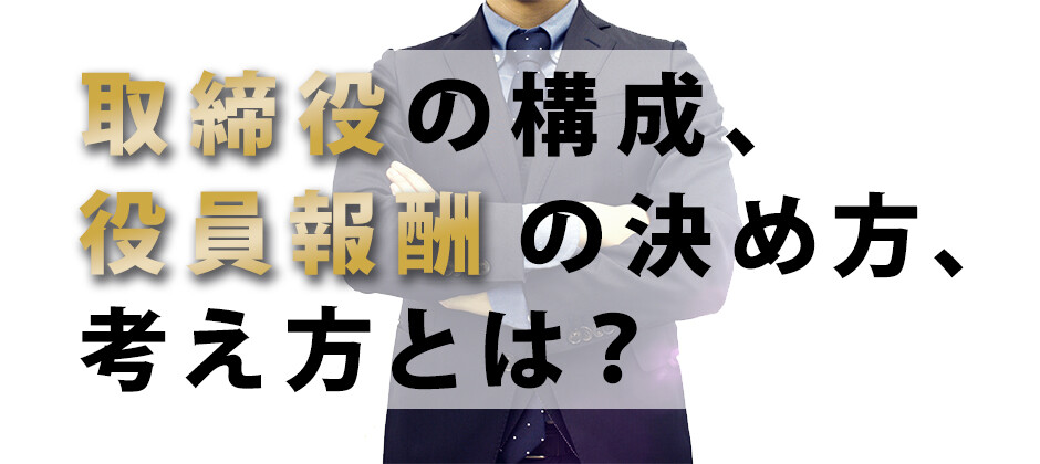 【webセミナー】IPO準備企業の取締役構成と役員報酬とは