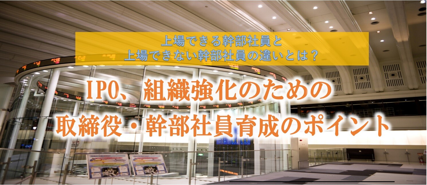 【webセミナー】IPO、組織強化のための役員・幹部の育成法