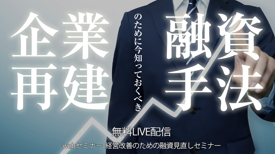 【webセミナー】経営改善のための融資見直しセミナー