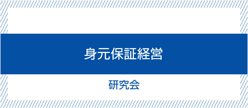 身元保証経営研究会