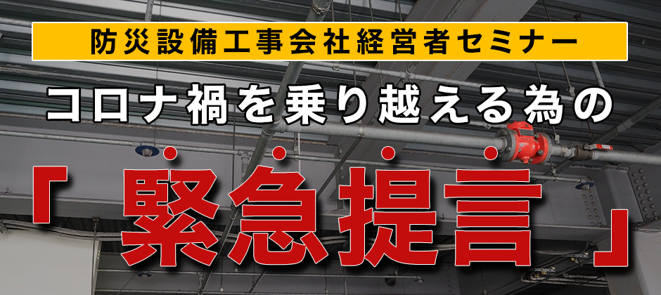 防災設備工事会社