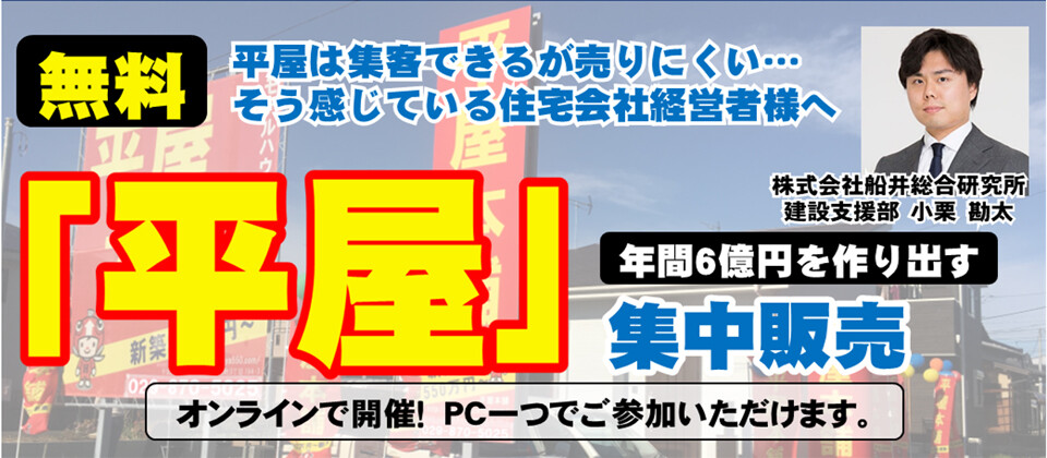 平屋住宅ビジネス研究会説明会