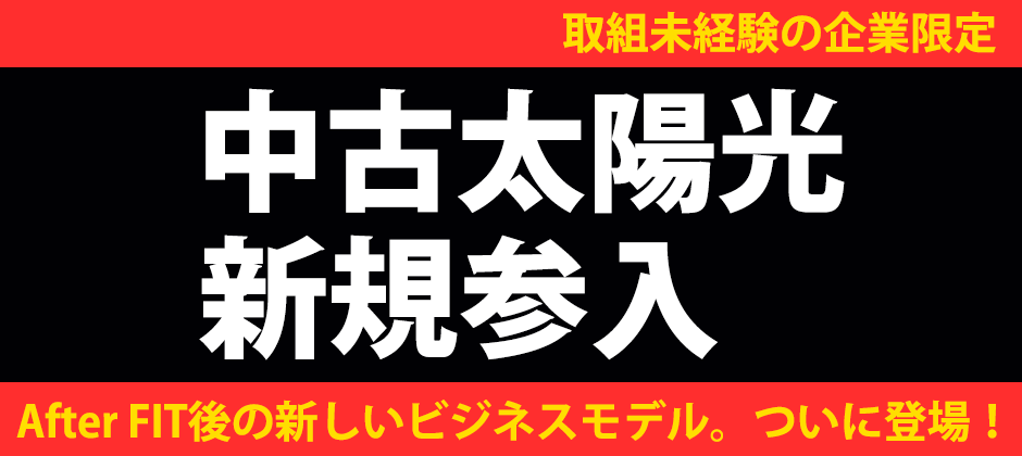 月間10件以上仕込める！中古発電物件仕込みの秘訣